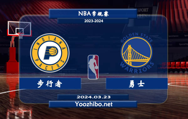 03月23日 NBA常规赛 步行者vs勇士直播前瞻分析