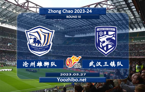 沧州雄狮队vs武汉三镇队赛事前瞻分析：武汉三镇队状态火热8轮联赛保持不败