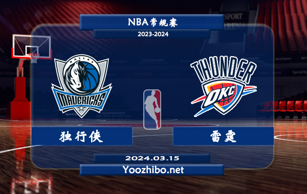 03月15日 NBA常规赛 独行侠vs雷霆直播前瞻分析