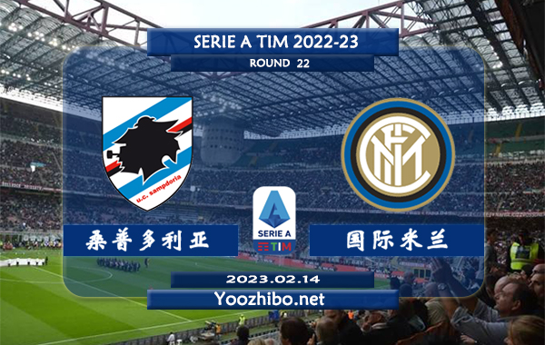 桑普多利亚vs国际米兰赛事前瞻分析：双方近11次对战国际各项赛事赢9场胜利