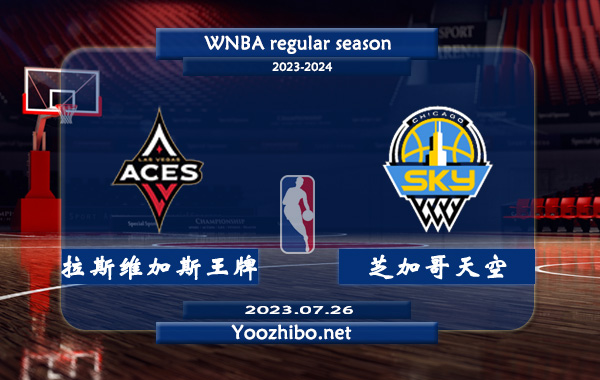 07月26日 WNBA常规赛 拉斯维加斯王牌vs芝加哥天空直播前瞻分析