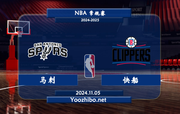 11月05日 NBA常规赛 马刺vs快船直播前瞻分析