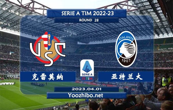 克雷莫纳vs亚特兰大赛事前瞻分析：亚特兰大近期赢指能力不佳