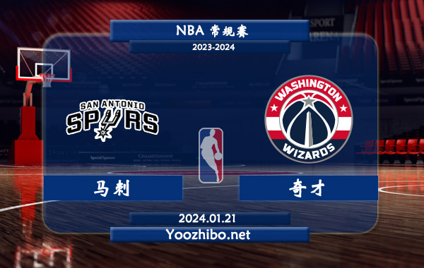 01月21日 NBA常规赛 马刺vs奇才直播前瞻分析