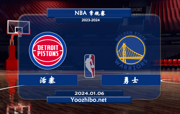 01月06日 NBA常规赛 活塞vs勇士直播前瞻分析