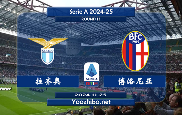 拉齐奥vs博洛尼亚赛事前瞻分析：拉齐奥防守提升不少