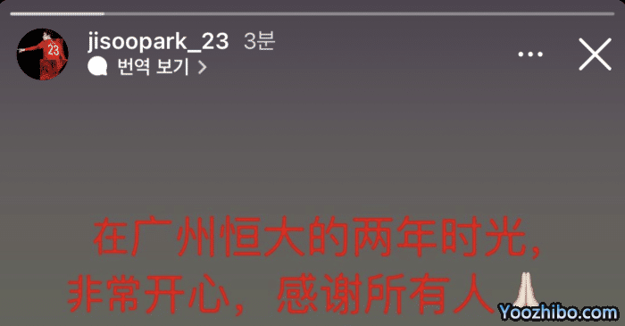 前程似锦！朴志洙与广州队解约发文感谢，将携手金英权出征世界杯