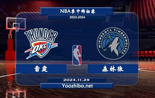 11月29日 NBA季中锦标赛 雷霆vs森林狼直播前瞻分析