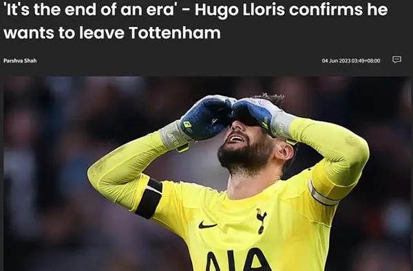 洛里证实他想离开热刺：这是一个时代的结束