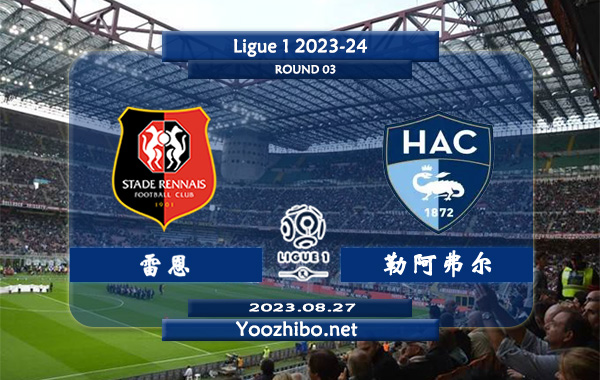 雷恩vs勒阿弗尔赛事前瞻分析：雷恩近期进攻火力十足