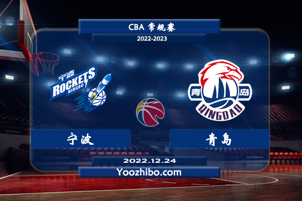 12月24日 CBA常规赛 宁波vs青岛直播前瞻分析