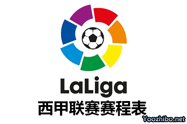 2023-2024赛季西班牙足球甲级联赛赛程表