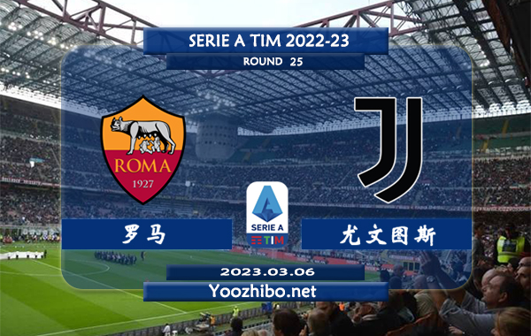 罗马vs尤文图斯赛事前瞻分析：罗马近期进攻尚可多点开花