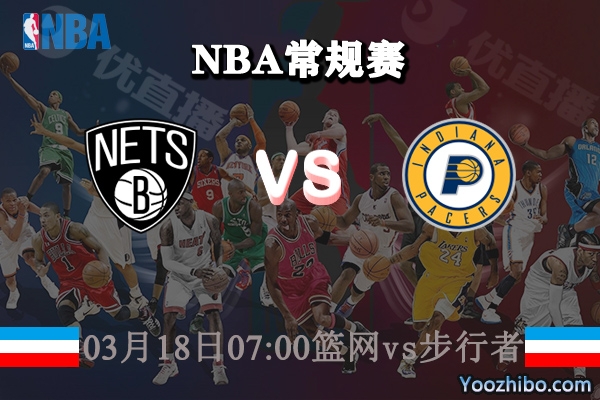 03月18日 NBA常规赛 篮网vs步行者直播前瞻分析