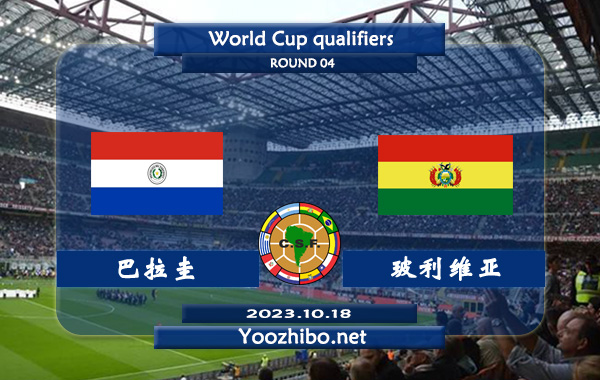 巴拉圭vs玻利维亚赛事前瞻分析：巴拉圭状态低迷进攻乏力