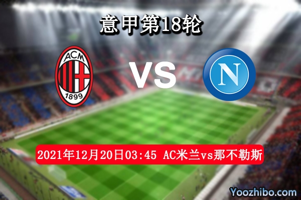 AC米兰vs那不勒斯赛事前瞻分析：主场势优狭路相逢勇者胜