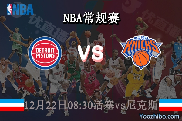 12月22日 NBA常规赛 活塞vs尼克斯直播前瞻分析