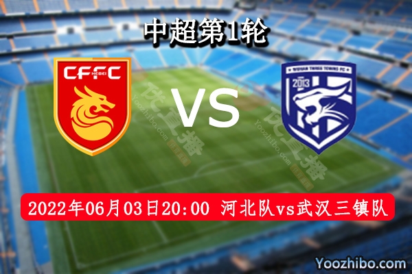 河北队vs武汉三镇队赛事前瞻分析：武汉三镇队能否以客反主