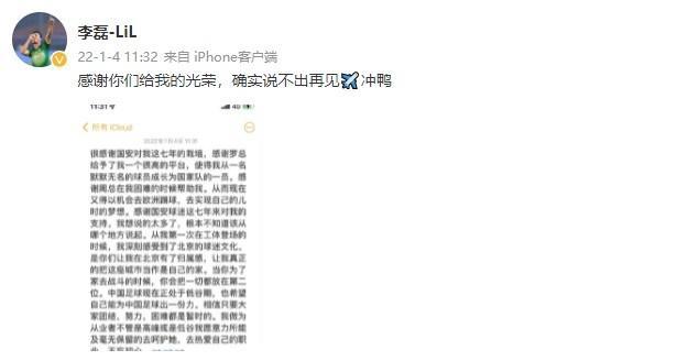 李磊：感谢国安的栽培，也感谢球迷七年的支持