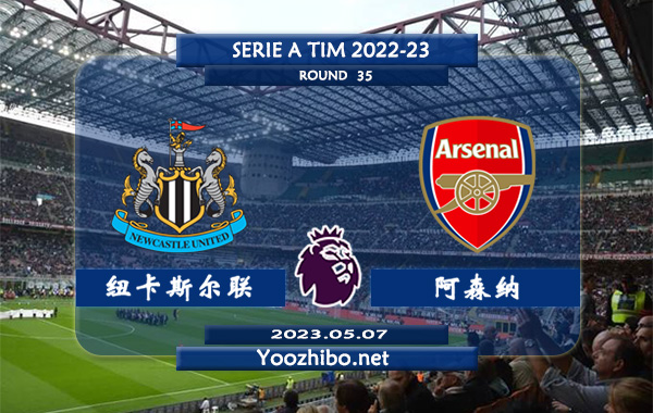 纽卡斯尔vs阿森纳赛事前瞻分析：双方近10次对阵阿森纳7胜2平1负