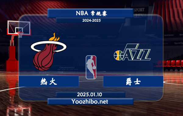 01月10日 NBA常规赛 热火vs爵士直播前瞻分析