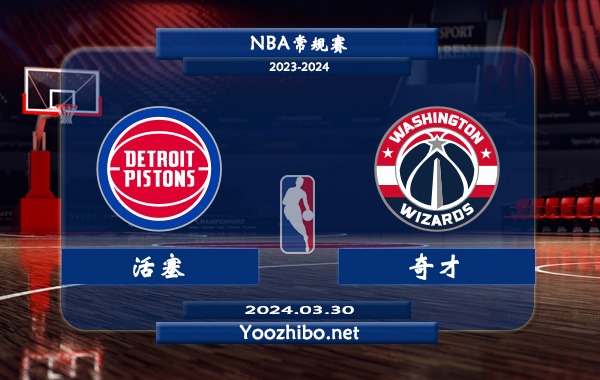 03月30日 NBA常规赛 活塞vs奇才直播前瞻分析