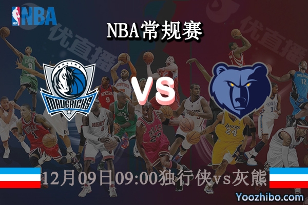 12月09日 NBA常规赛 独行侠vs灰熊直播前瞻分析