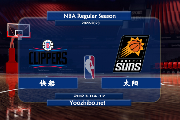 04月17日 NBA季后赛 快船vs太阳直播前瞻分析