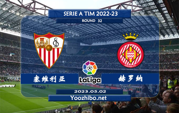 塞维利亚vs赫罗纳赛事前瞻分析：塞维利亚防守能力有所提升