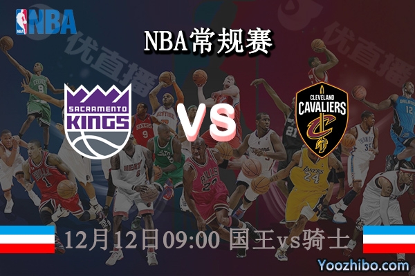 12月12日 NBA常规赛 国王vs骑士直播前瞻分析