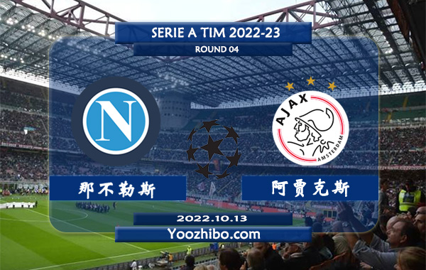 那不勒斯vs阿贾克斯赛事前瞻分析：那不勒斯新赛季意甲未尝一败
