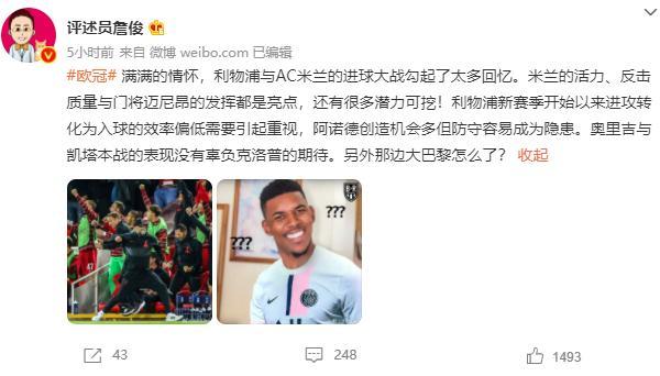 詹俊谈利物浦vs米兰：满满的情怀，勾起太多回忆