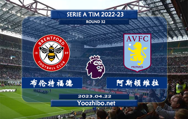 布伦特福德vs阿斯顿维拉赛事前瞻分析：阿斯顿维拉近期状态火热，已8轮不败
