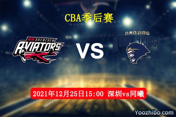 12月25日 CBA常规赛 深圳vs同曦直播前瞻分析