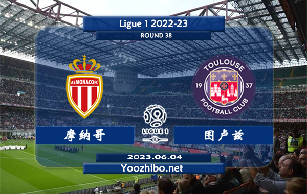 摩纳哥vs图卢兹赛事前瞻分析：摩纳哥状态低迷联赛遭遇两连败
