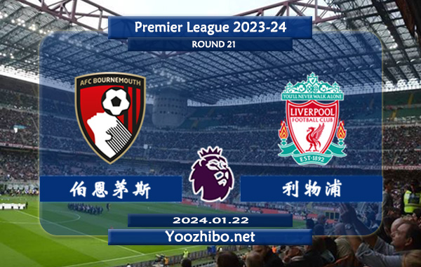 伯恩茅斯vs利物浦赛事前瞻分析：利物浦近期防守能力不俗