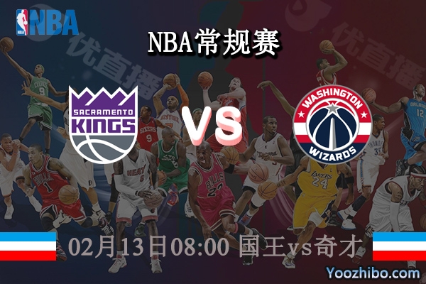 02月13日 NBA常规赛 国王vs奇才直播前瞻分析