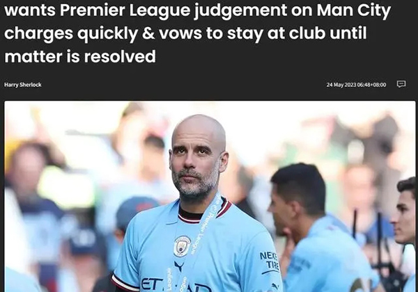 瓜迪奥拉：希望英超联赛尽快对曼城的指控做出判决