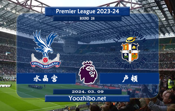 水晶宫vs卢顿赛事前瞻分析：水晶宫近10场正赛多达8场比赛至少2球 其中7场比赛至少3球