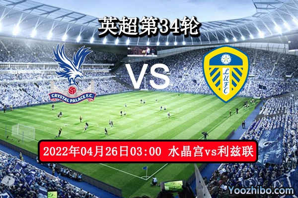 水晶宫vs利兹联赛事前瞻分析：利兹联状态正佳有望赛季双杀