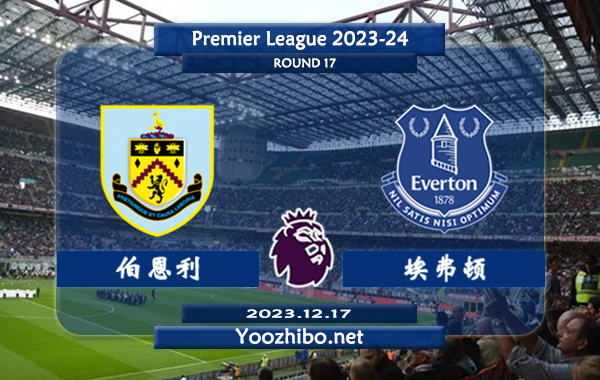 伯恩利vs埃弗顿赛事前瞻分析：埃弗顿客场胜率达到60%
