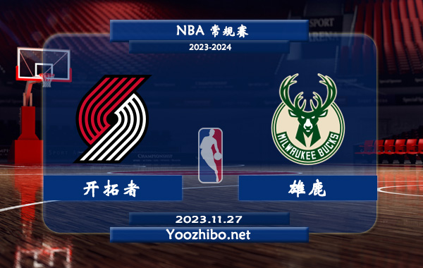 11月27日 NBA常规赛 开拓者vs雄鹿赛事前瞻分析