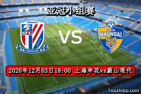 上海申花vs蔚山现代赛事前瞻分析：蔚山现代出线放水申花如鱼得水？