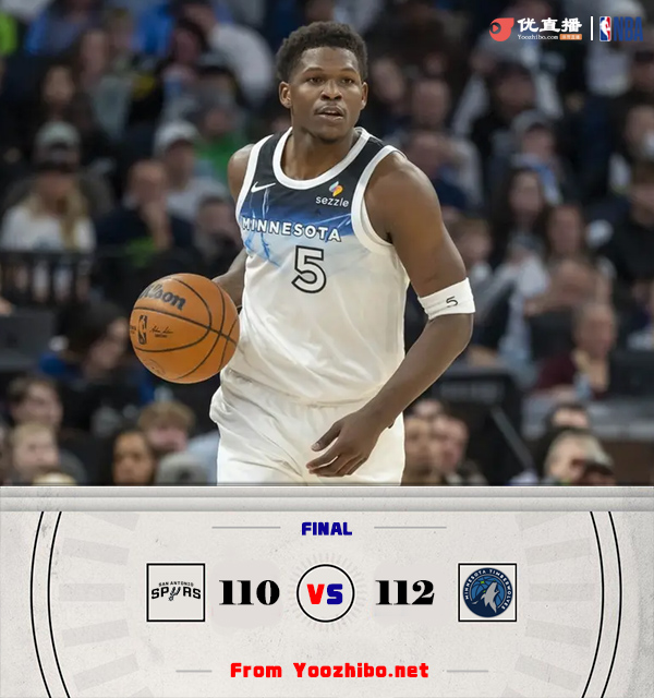 森林狼112-110战胜马刺 迪文岑佐26+7 戈贝尔17+15 文班34+8