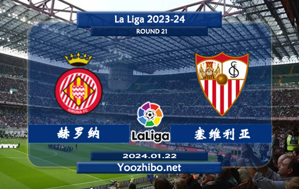 赫罗纳vs塞维利亚赛事前瞻分析：吉罗纳进攻火力十足