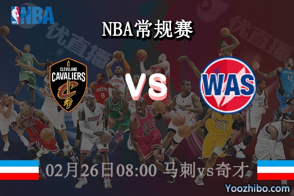 02月26日 NBA常规赛 马刺vs奇才直播前瞻分析