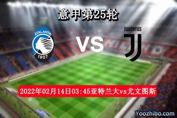 亚特兰大vs尤文图斯赛事前瞻分析：尤文重返欧冠气势高昂