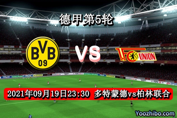 多特蒙德vs柏林联合赛事前瞻分析：大黄蜂后防薄弱柏林联合趁虚而入