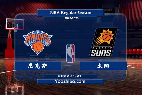 11月21日 NBA常规赛 尼克斯vs太阳直播前瞻分析
