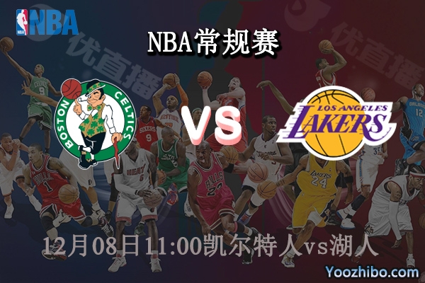 12月08日 NBA常规赛 凯尔特人vs湖人直播前瞻分析